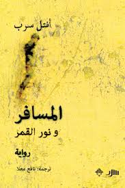 المسافر ونور القمر